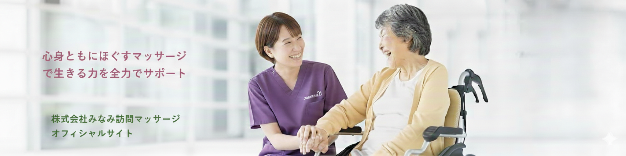 野田市・柏市の訪問マッサージ　みなみ訪問マッサージ　オフィシャルサイト