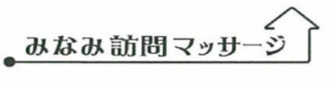 野田市・柏市の訪問マッサージ　みなみ訪問マッサージ　オフィシャルサイト